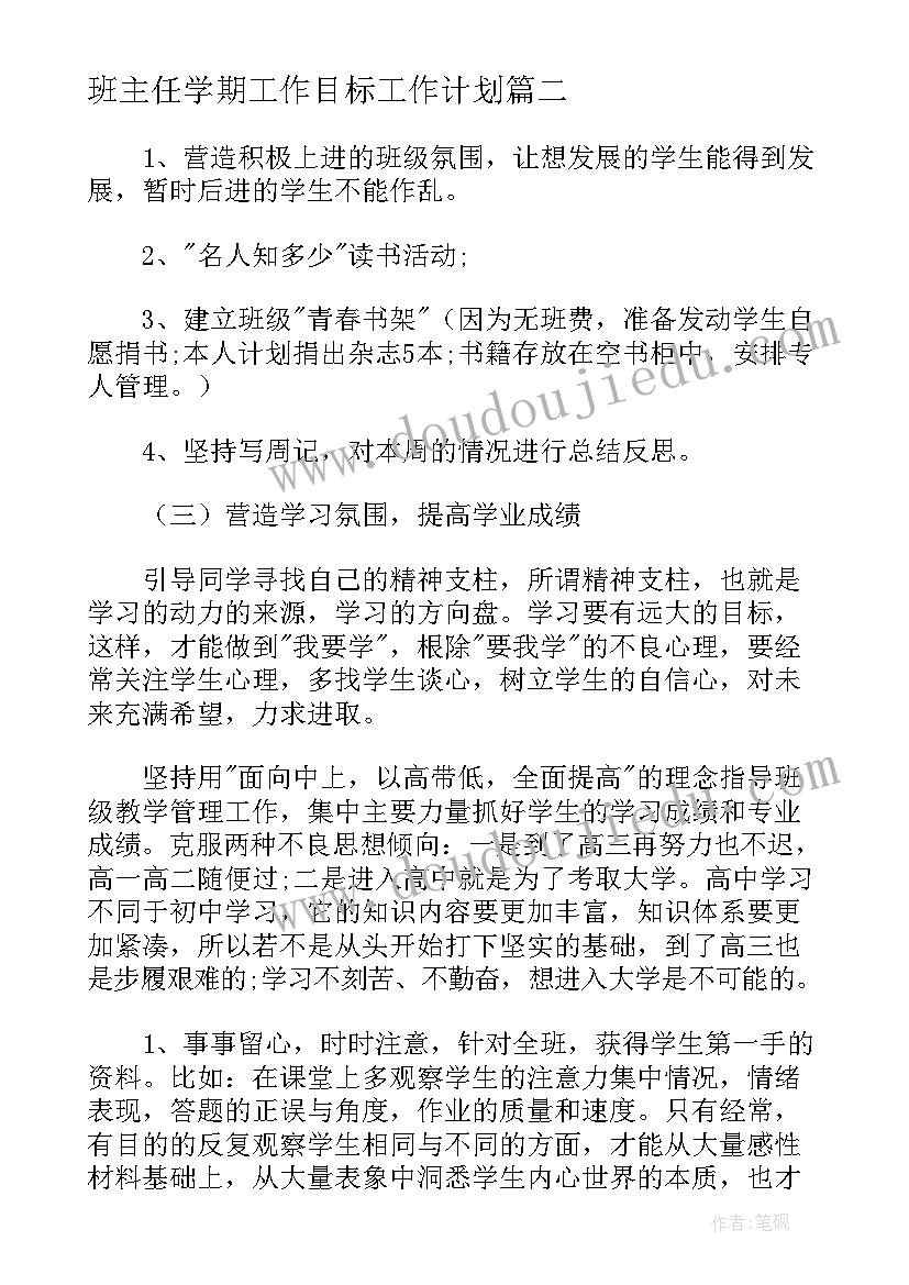 最新班主任学期工作目标工作计划(优秀5篇)