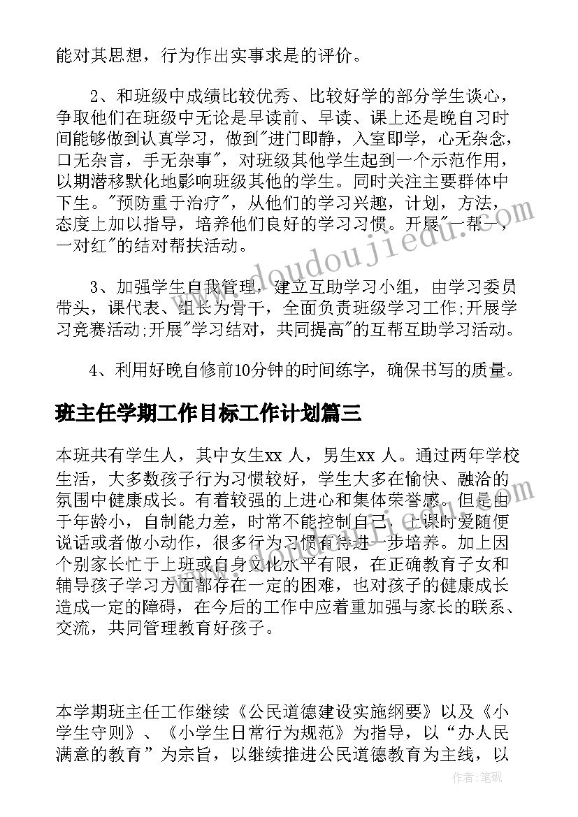 最新班主任学期工作目标工作计划(优秀5篇)