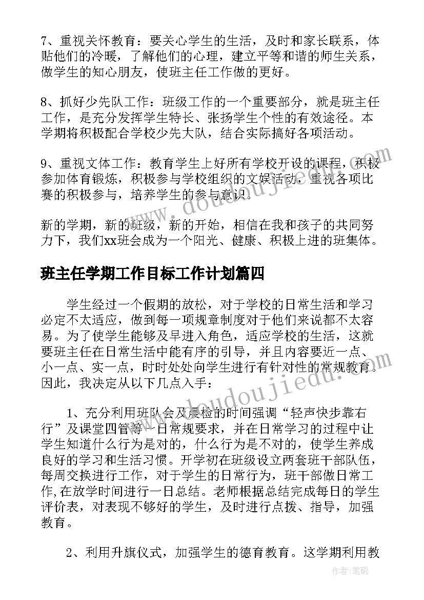 最新班主任学期工作目标工作计划(优秀5篇)