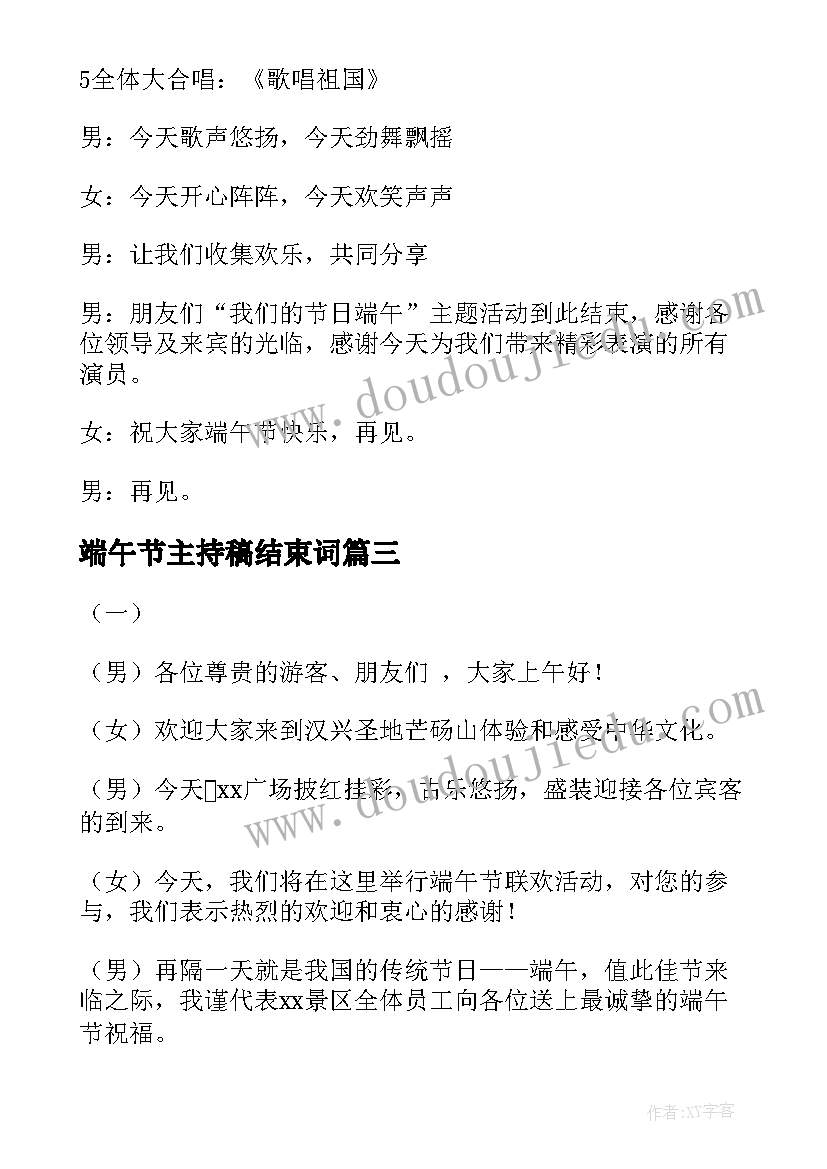 端午节主持稿结束词 端午节主持词开场白和结束语(精选5篇)