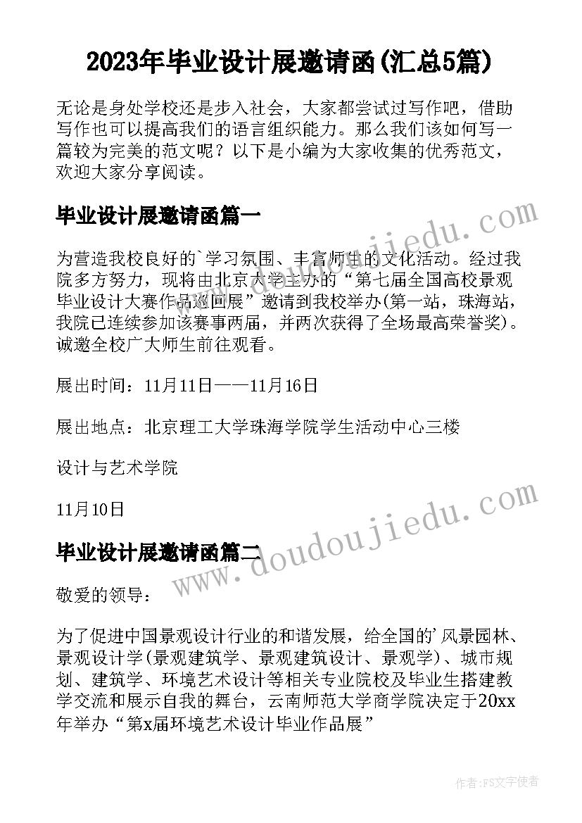 2023年毕业设计展邀请函(汇总5篇)