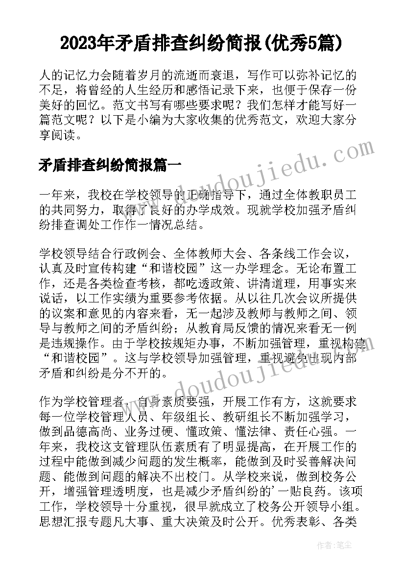 2023年矛盾排查纠纷简报(优秀5篇)