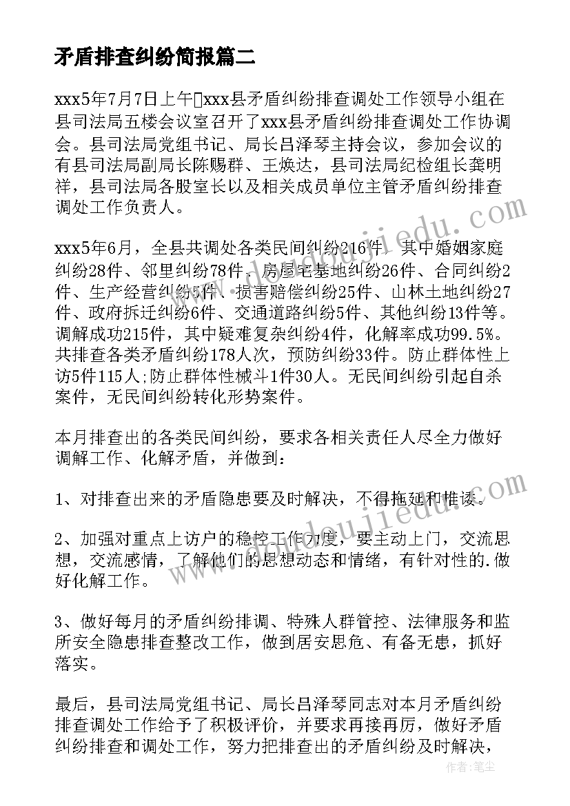 2023年矛盾排查纠纷简报(优秀5篇)