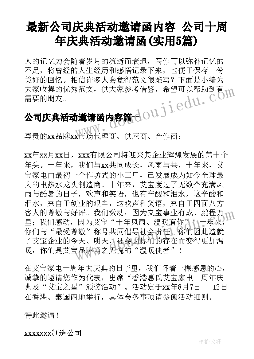 最新公司庆典活动邀请函内容 公司十周年庆典活动邀请函(实用5篇)