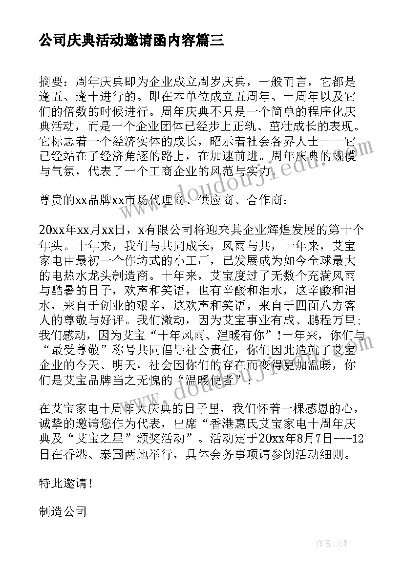 最新公司庆典活动邀请函内容 公司十周年庆典活动邀请函(实用5篇)