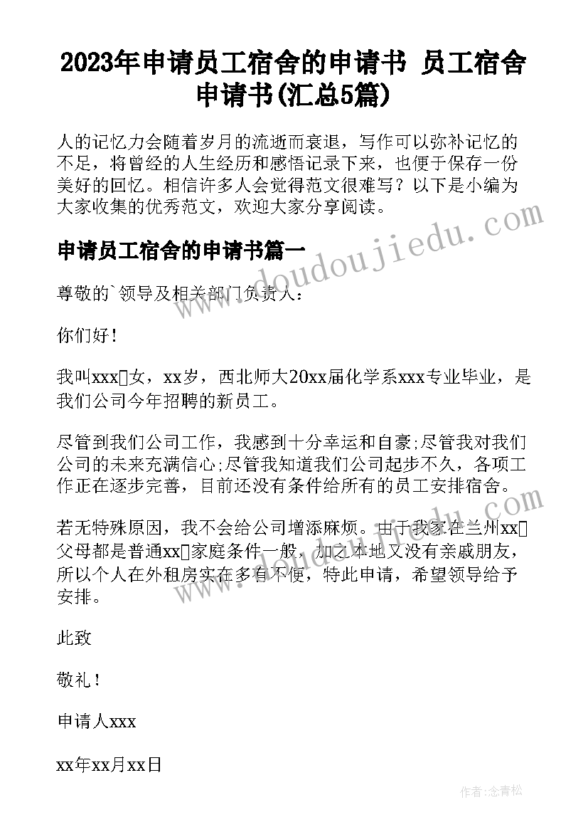 2023年申请员工宿舍的申请书 员工宿舍申请书(汇总5篇)