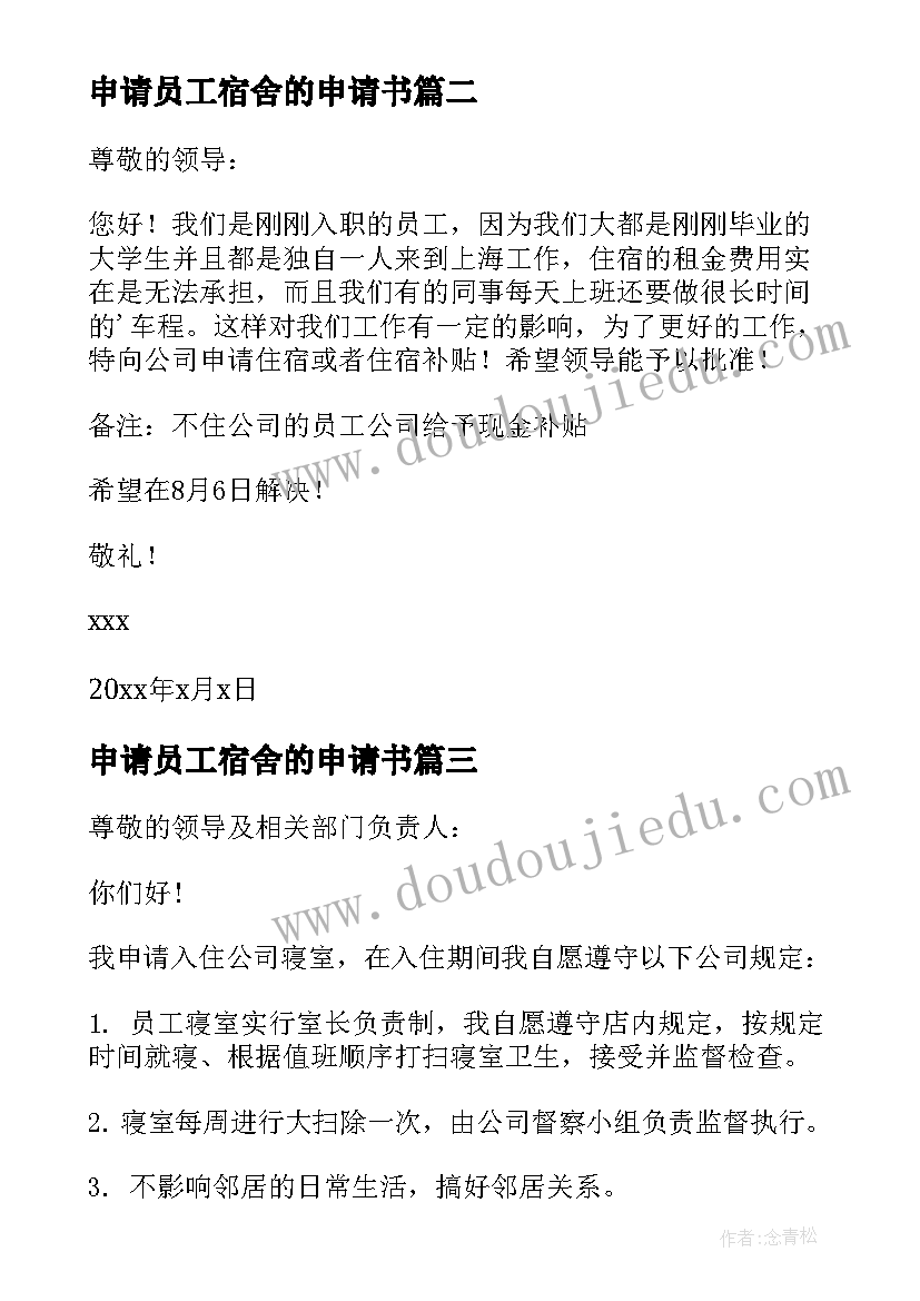 2023年申请员工宿舍的申请书 员工宿舍申请书(汇总5篇)