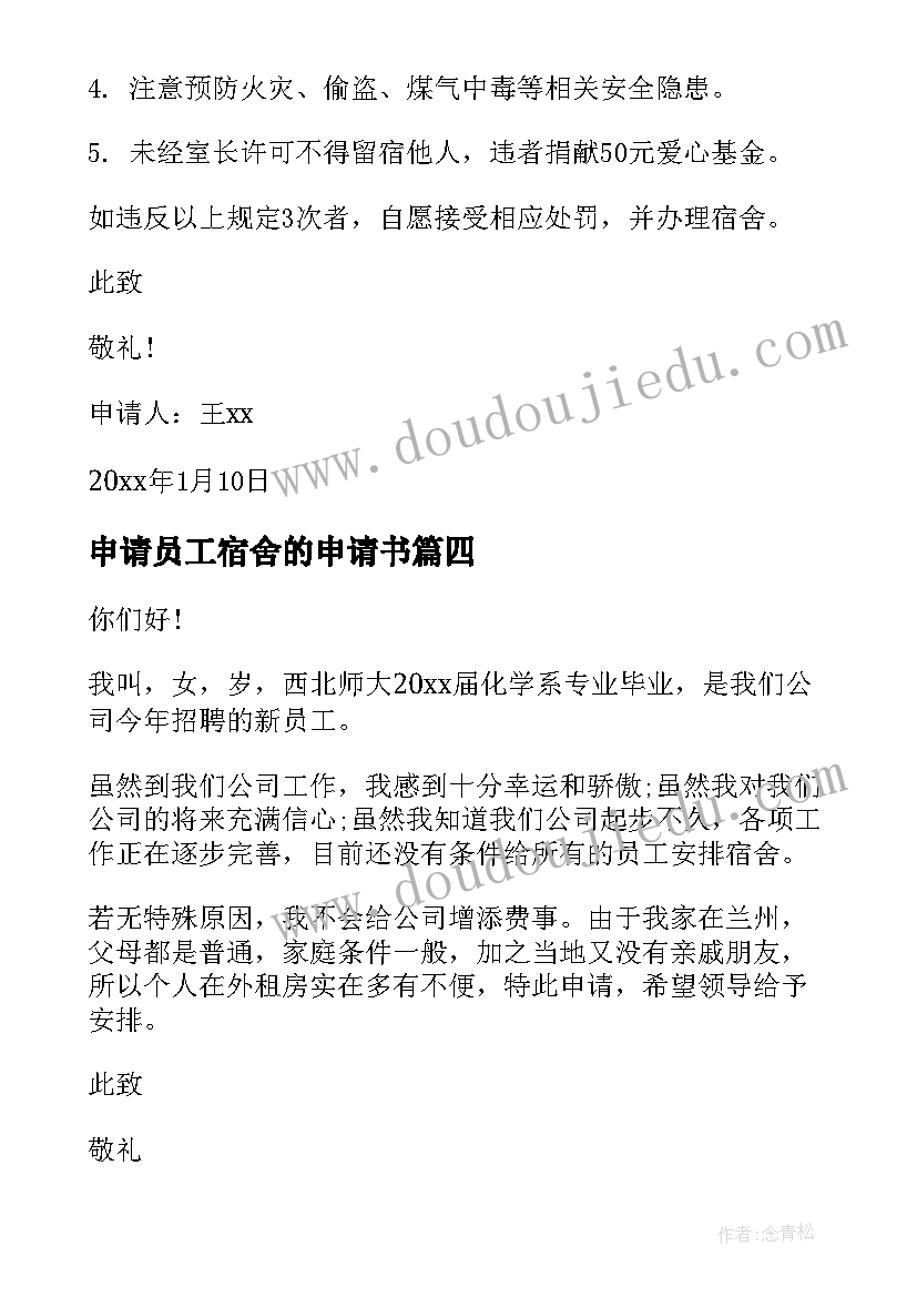 2023年申请员工宿舍的申请书 员工宿舍申请书(汇总5篇)