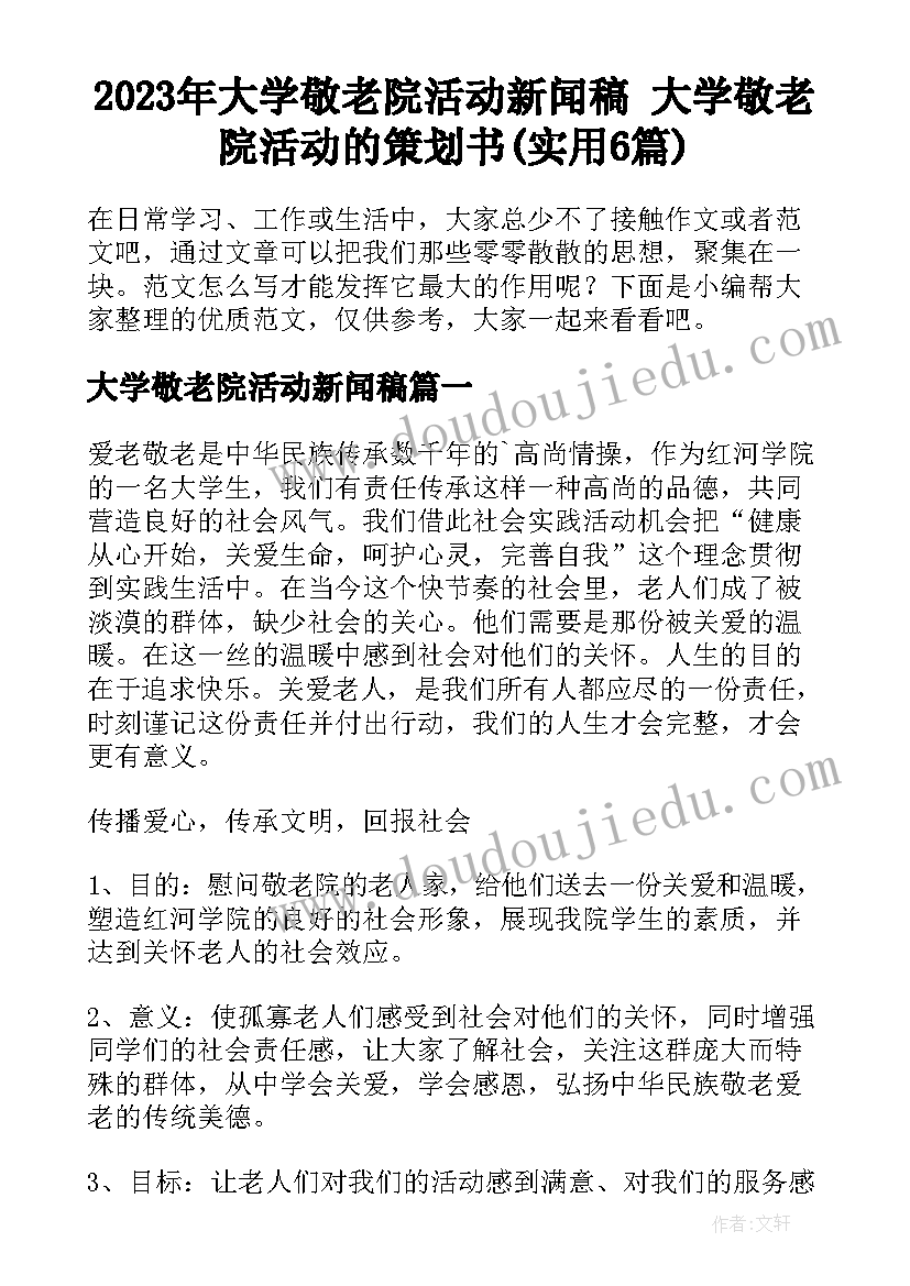 2023年大学敬老院活动新闻稿 大学敬老院活动的策划书(实用6篇)