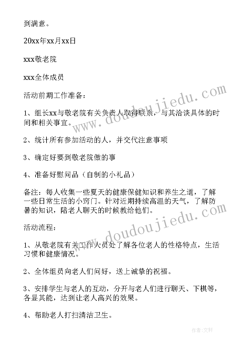 2023年大学敬老院活动新闻稿 大学敬老院活动的策划书(实用6篇)