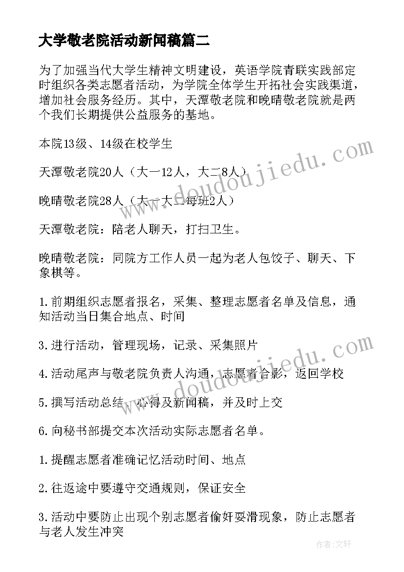 2023年大学敬老院活动新闻稿 大学敬老院活动的策划书(实用6篇)