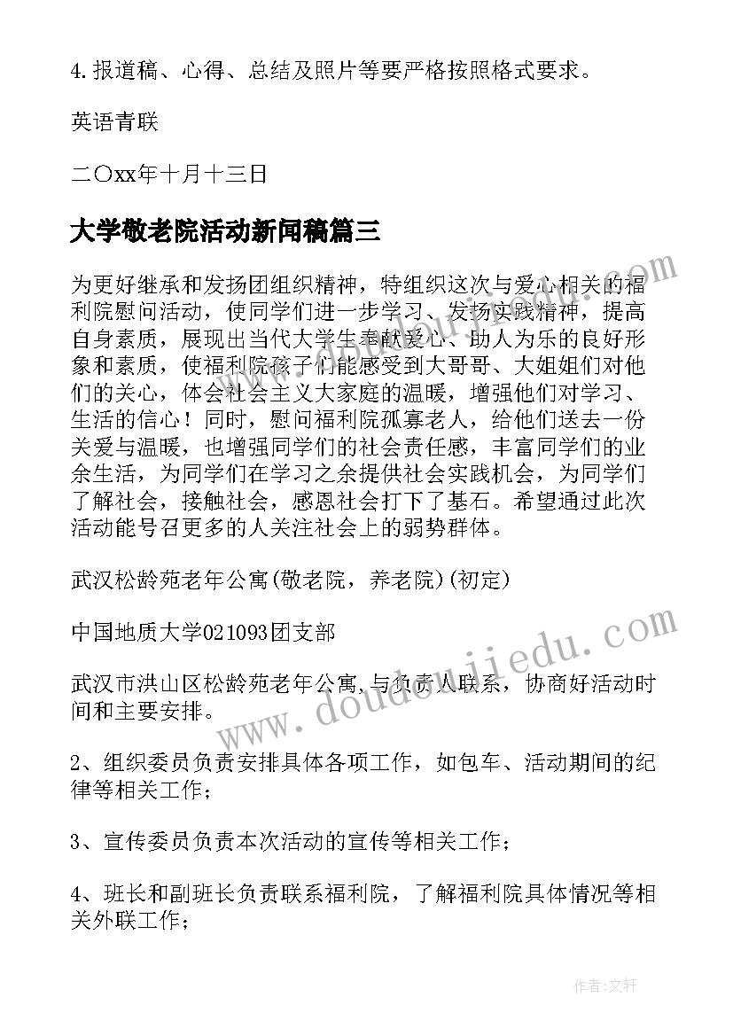 2023年大学敬老院活动新闻稿 大学敬老院活动的策划书(实用6篇)