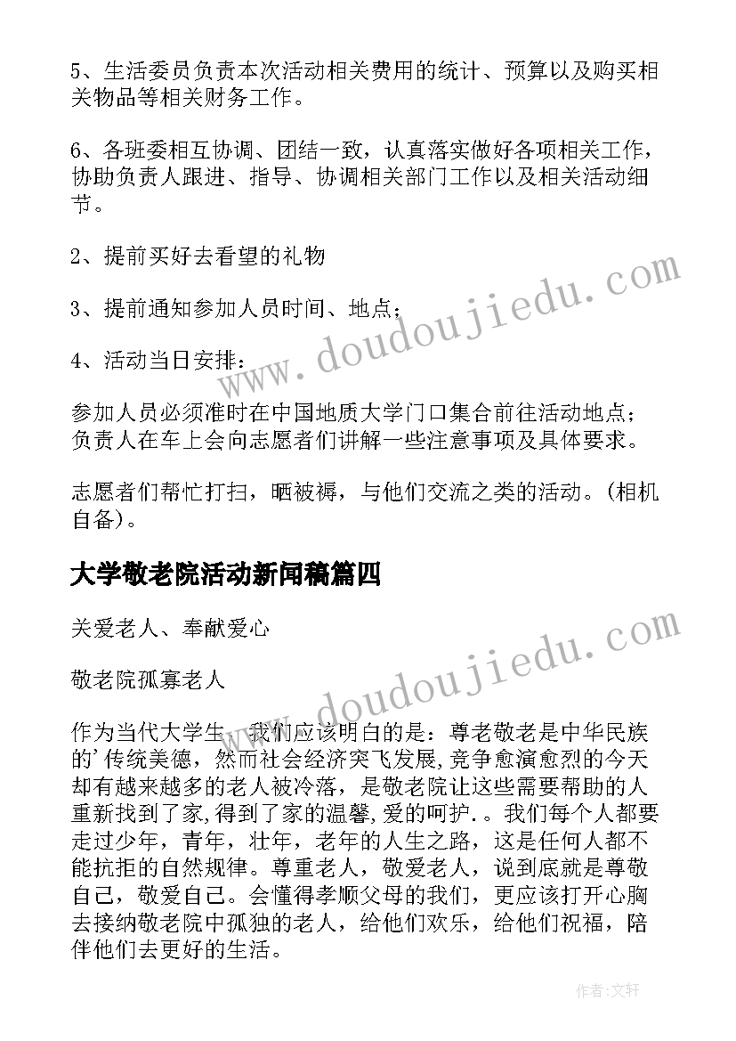 2023年大学敬老院活动新闻稿 大学敬老院活动的策划书(实用6篇)