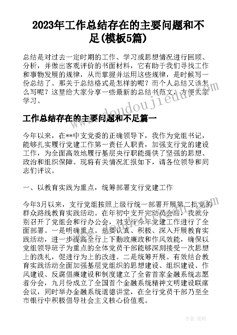 2023年工作总结存在的主要问题和不足(模板5篇)