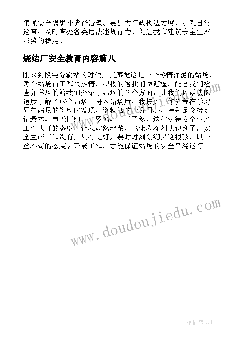 烧结厂安全教育内容 生命重于泰山安全生产片的心得体会(精选8篇)