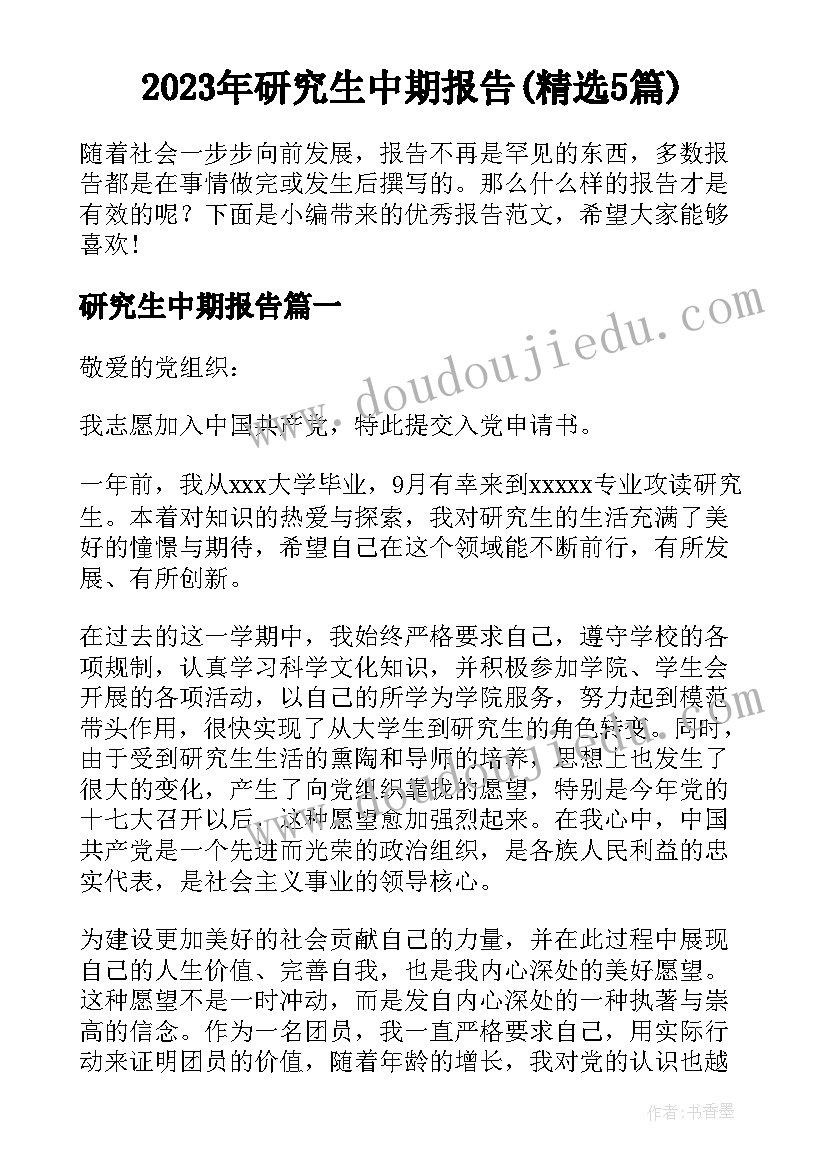 2023年研究生中期报告(精选5篇)