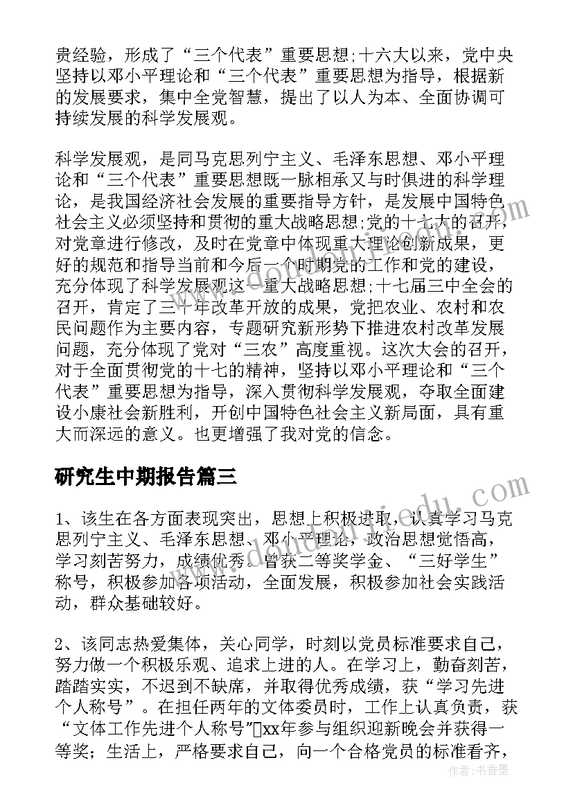 2023年研究生中期报告(精选5篇)