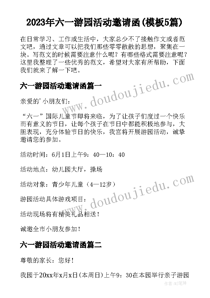 2023年六一游园活动邀请函(模板5篇)