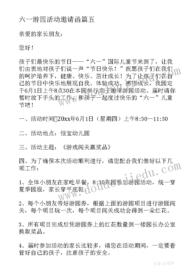 2023年六一游园活动邀请函(模板5篇)