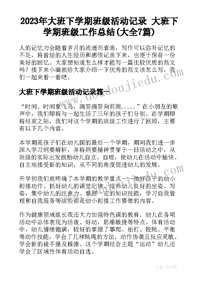 2023年大班下学期班级活动记录 大班下学期班级工作总结(大全7篇)