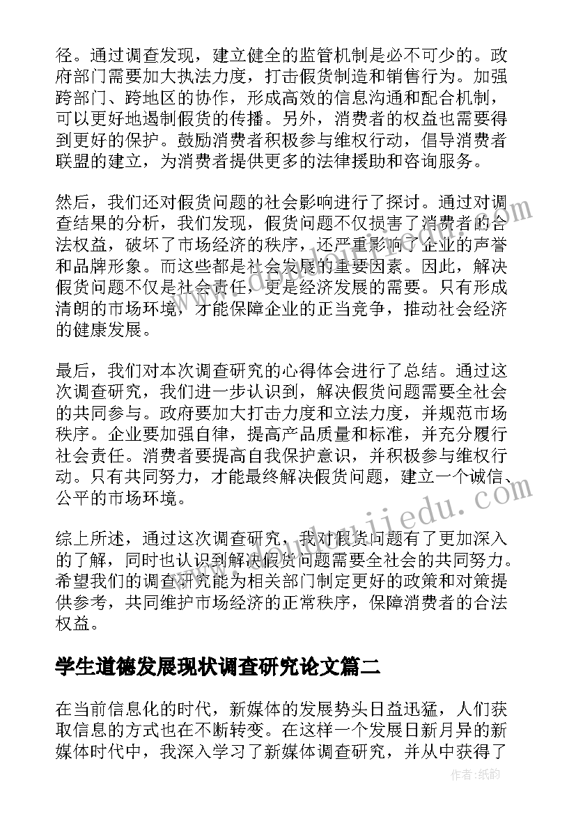 学生道德发展现状调查研究论文(汇总8篇)