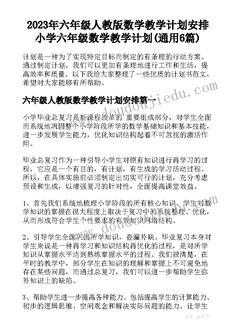 2023年六年级人教版数学教学计划安排 小学六年级数学教学计划(通用6篇)