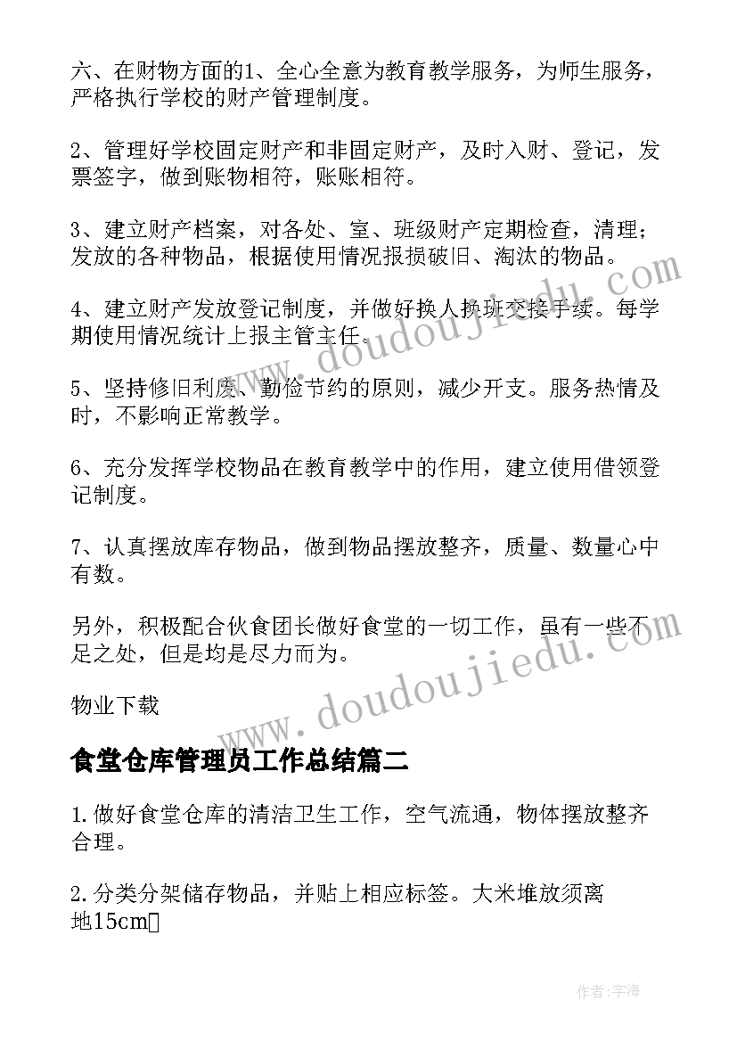 食堂仓库管理员工作总结(大全10篇)