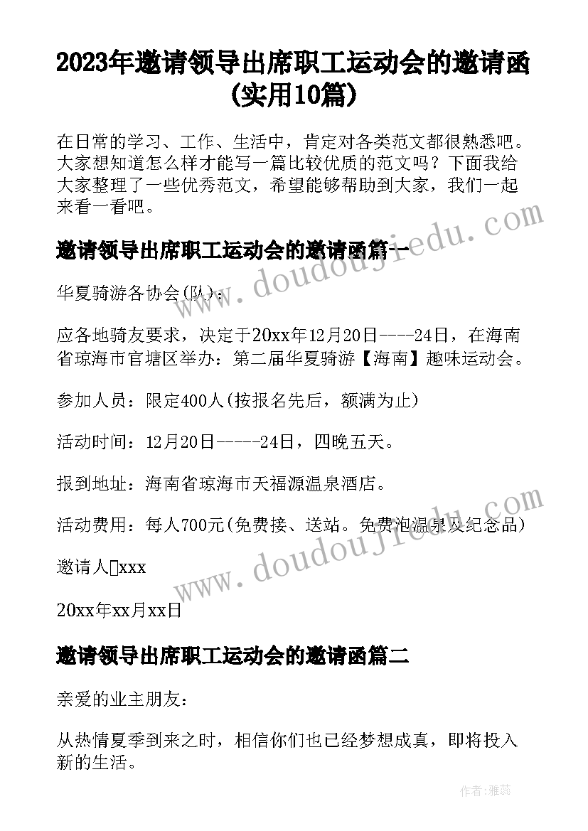 2023年邀请领导出席职工运动会的邀请函(实用10篇)