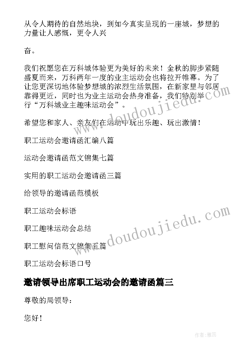 2023年邀请领导出席职工运动会的邀请函(实用10篇)