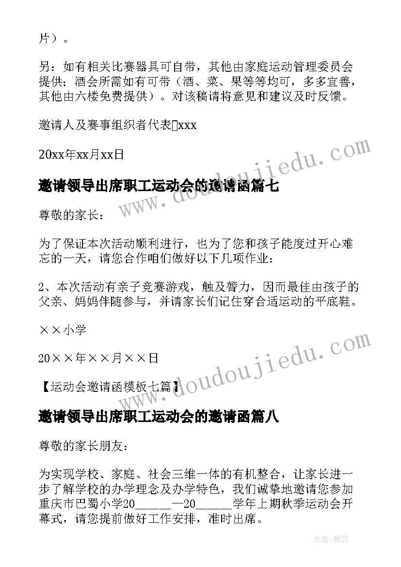 2023年邀请领导出席职工运动会的邀请函(实用10篇)