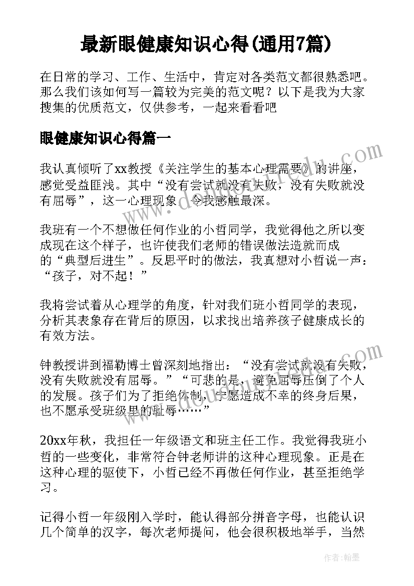 最新眼健康知识心得(通用7篇)