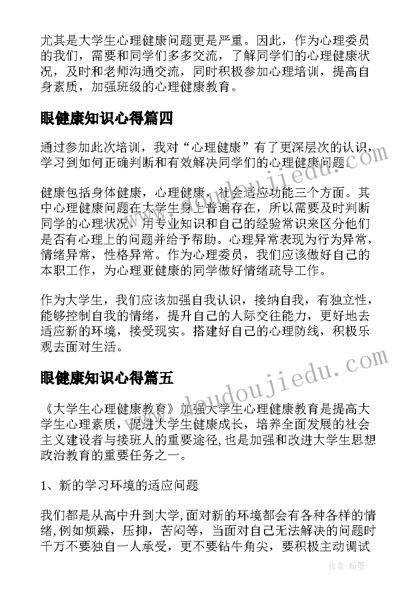 最新眼健康知识心得(通用7篇)