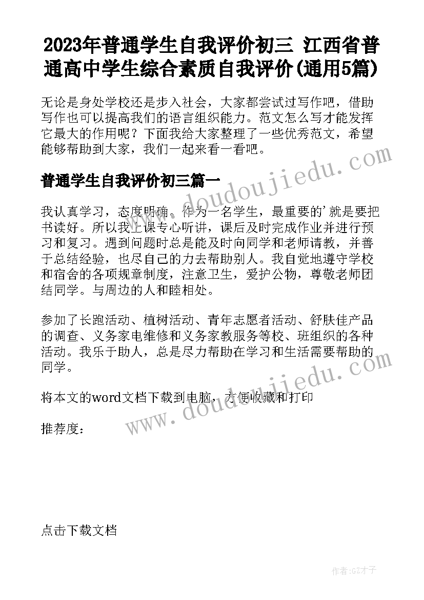 2023年普通学生自我评价初三 江西省普通高中学生综合素质自我评价(通用5篇)