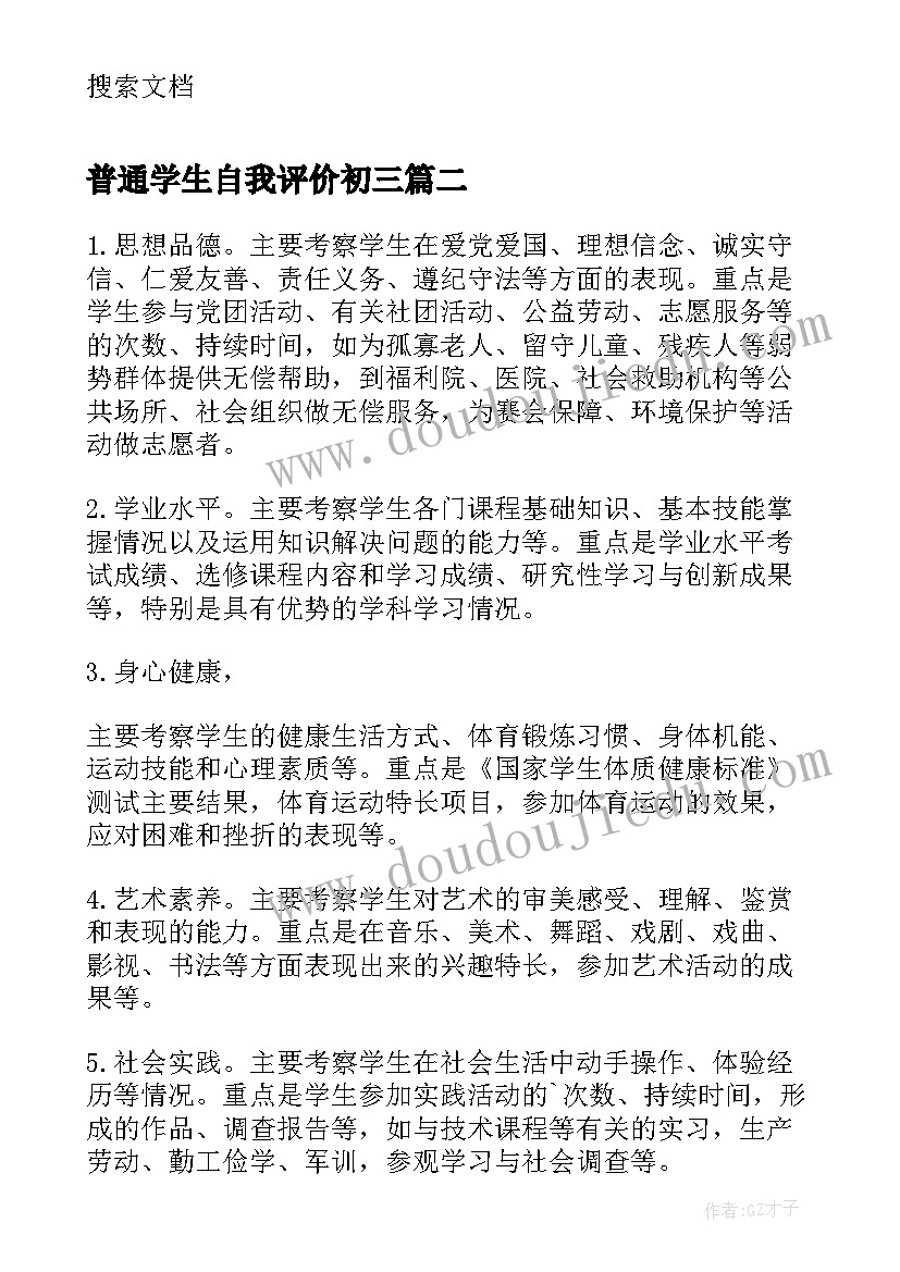 2023年普通学生自我评价初三 江西省普通高中学生综合素质自我评价(通用5篇)