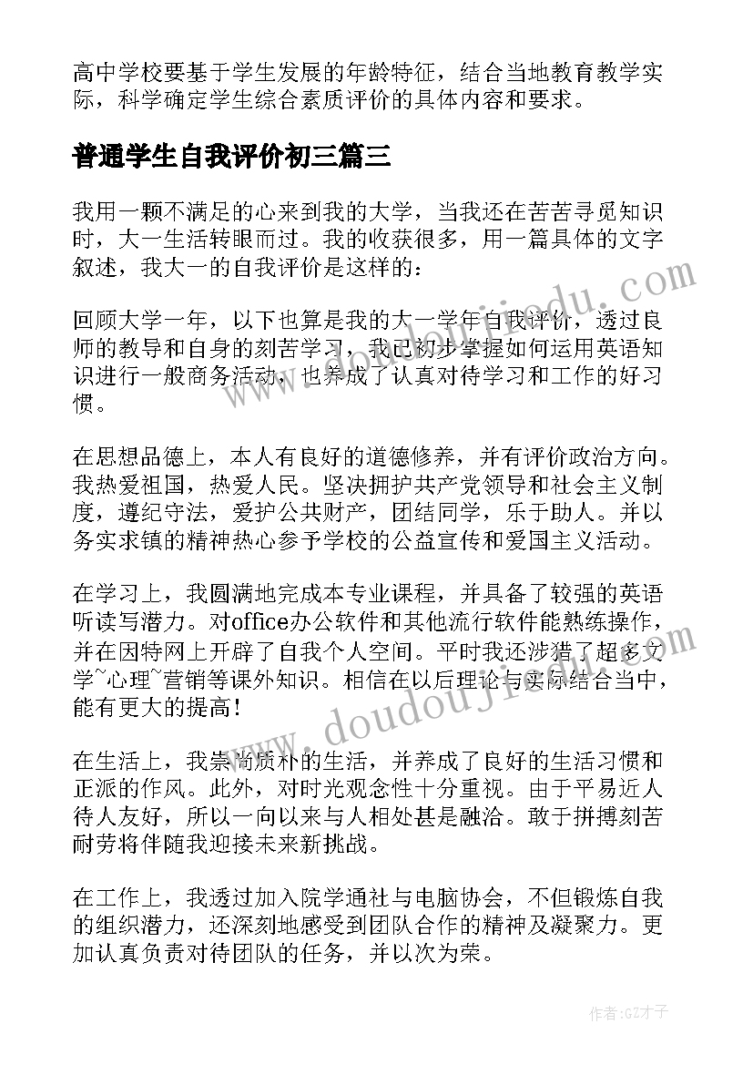 2023年普通学生自我评价初三 江西省普通高中学生综合素质自我评价(通用5篇)