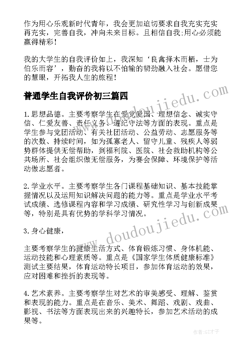 2023年普通学生自我评价初三 江西省普通高中学生综合素质自我评价(通用5篇)