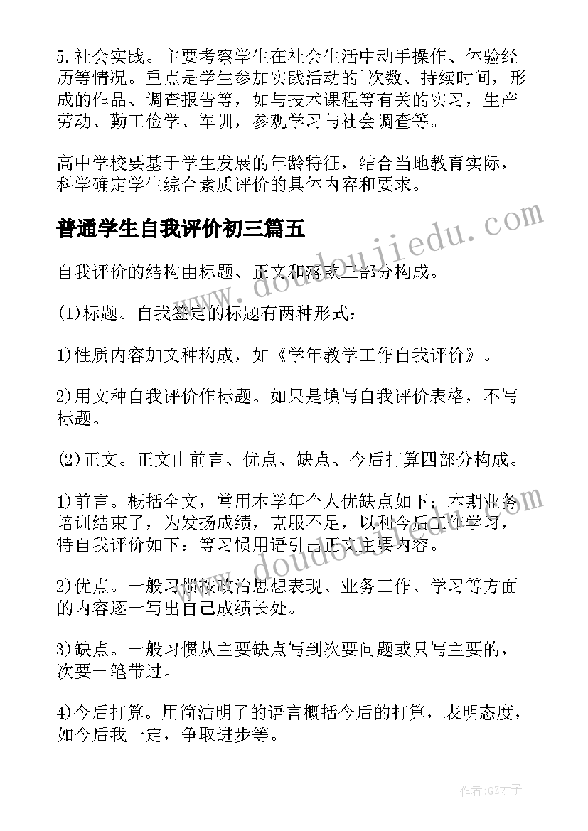 2023年普通学生自我评价初三 江西省普通高中学生综合素质自我评价(通用5篇)