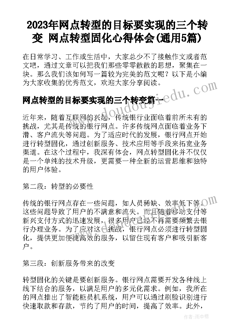 2023年网点转型的目标要实现的三个转变 网点转型固化心得体会(通用5篇)