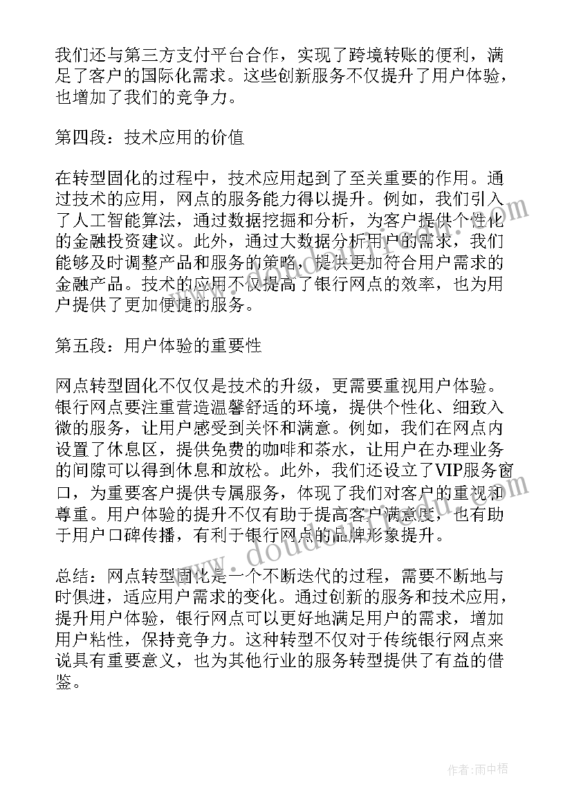 2023年网点转型的目标要实现的三个转变 网点转型固化心得体会(通用5篇)