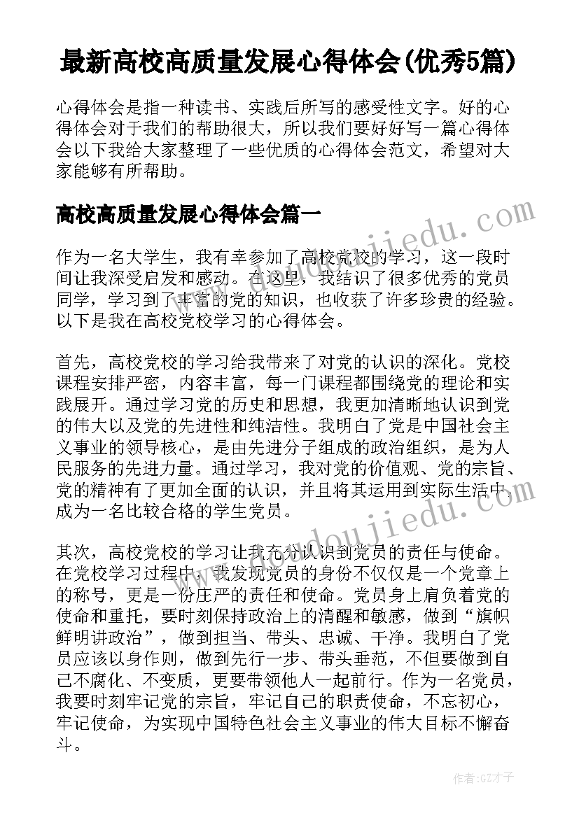 最新高校高质量发展心得体会(优秀5篇)