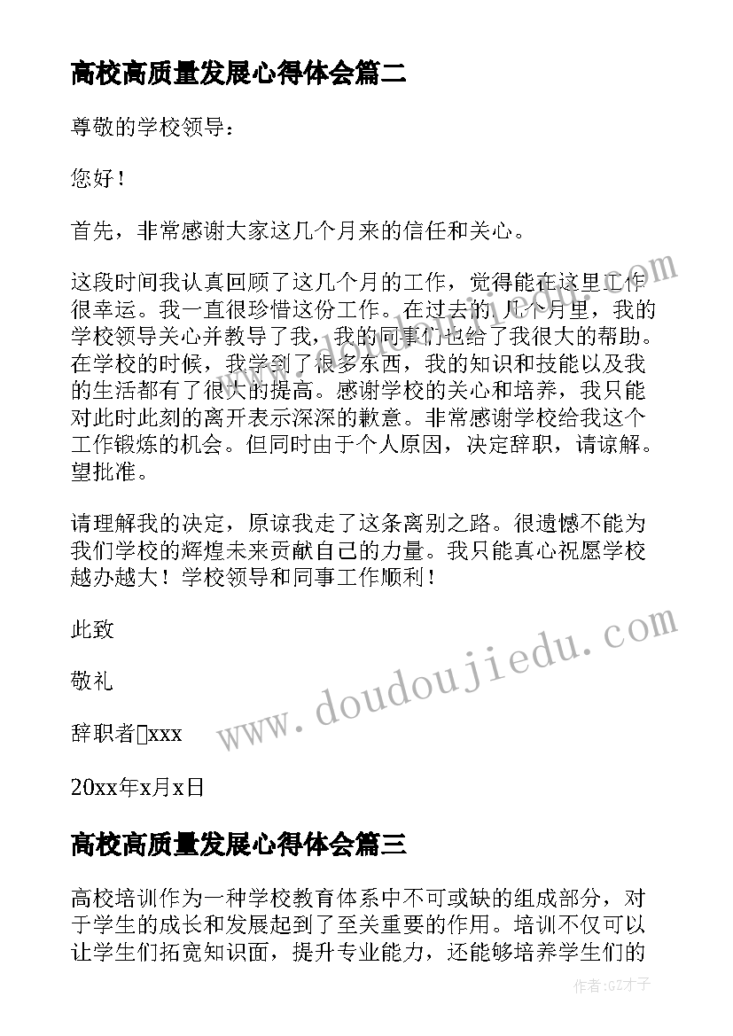 最新高校高质量发展心得体会(优秀5篇)