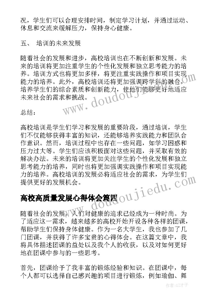 最新高校高质量发展心得体会(优秀5篇)