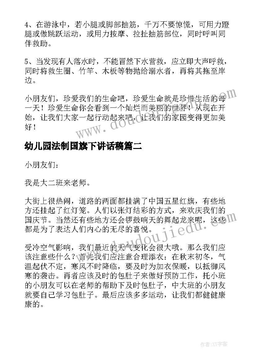 2023年幼儿园法制国旗下讲话稿(优质6篇)