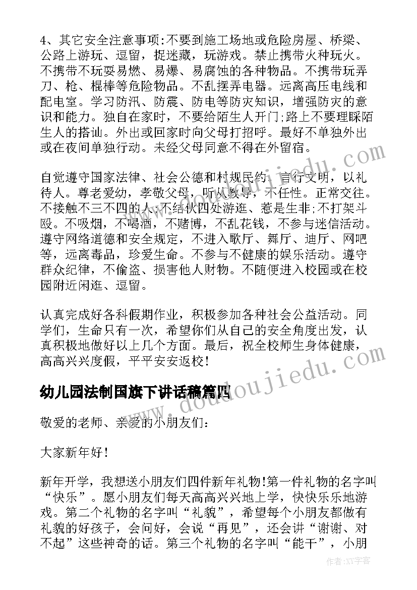 2023年幼儿园法制国旗下讲话稿(优质6篇)