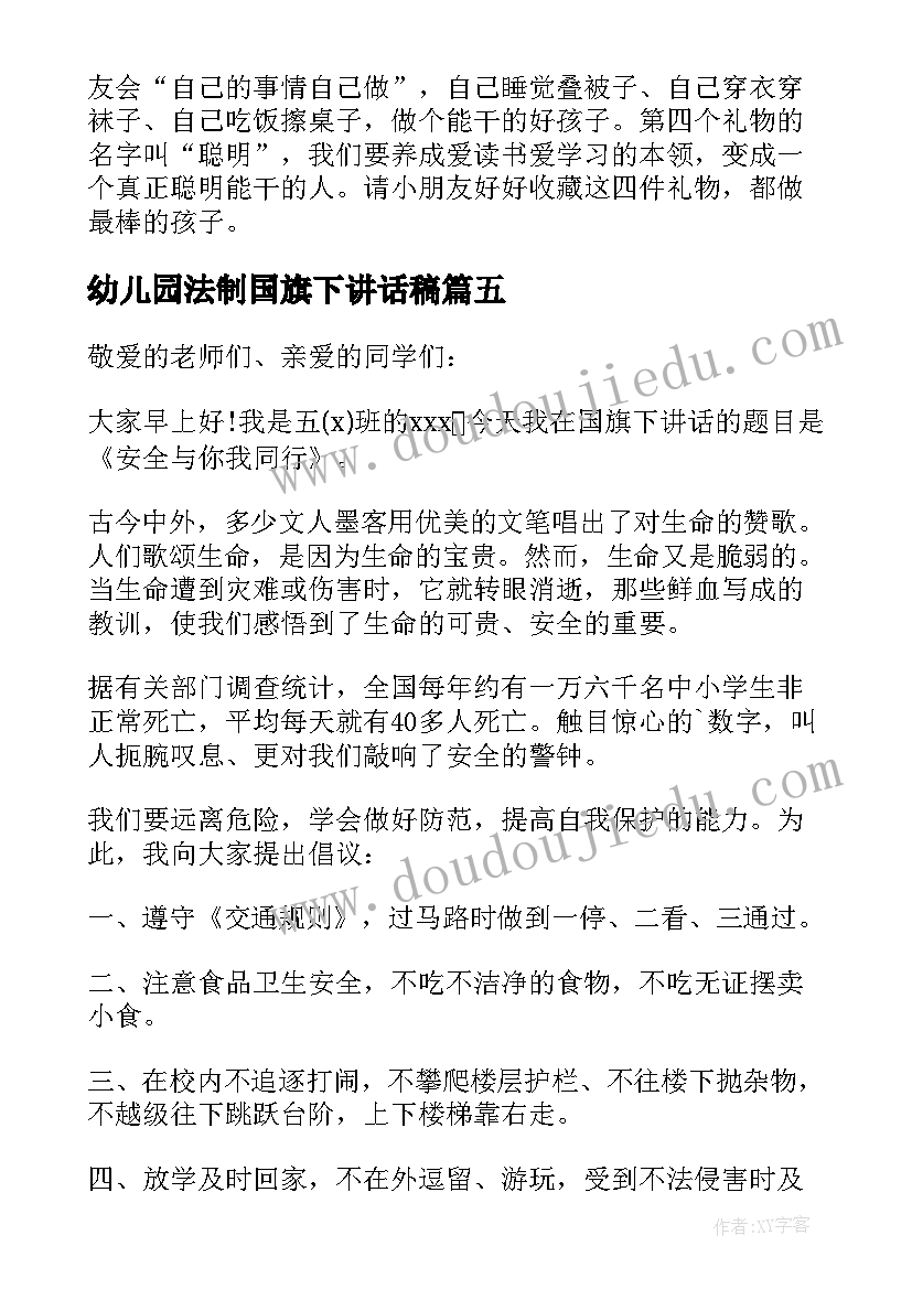 2023年幼儿园法制国旗下讲话稿(优质6篇)