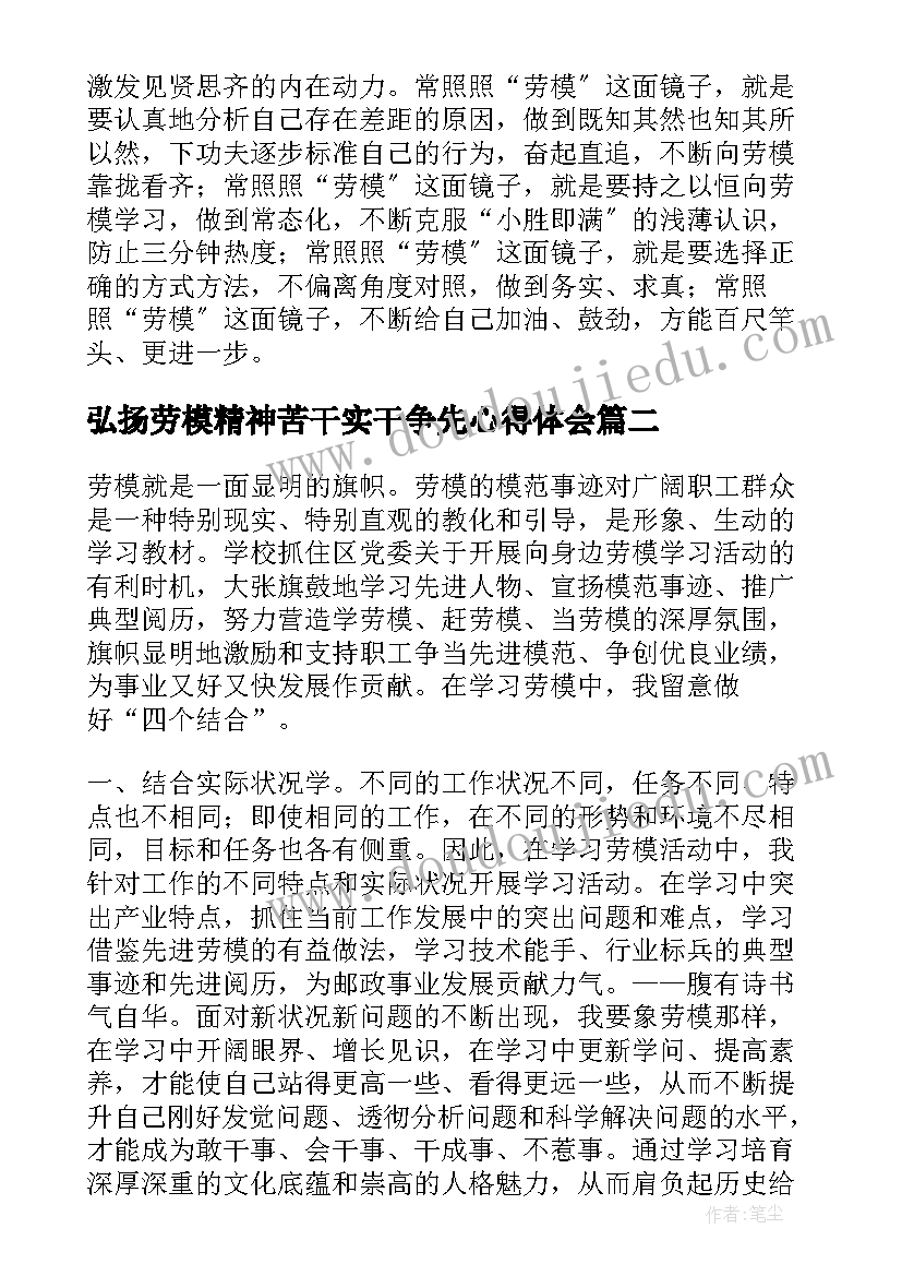 2023年弘扬劳模精神苦干实干争先心得体会(模板5篇)