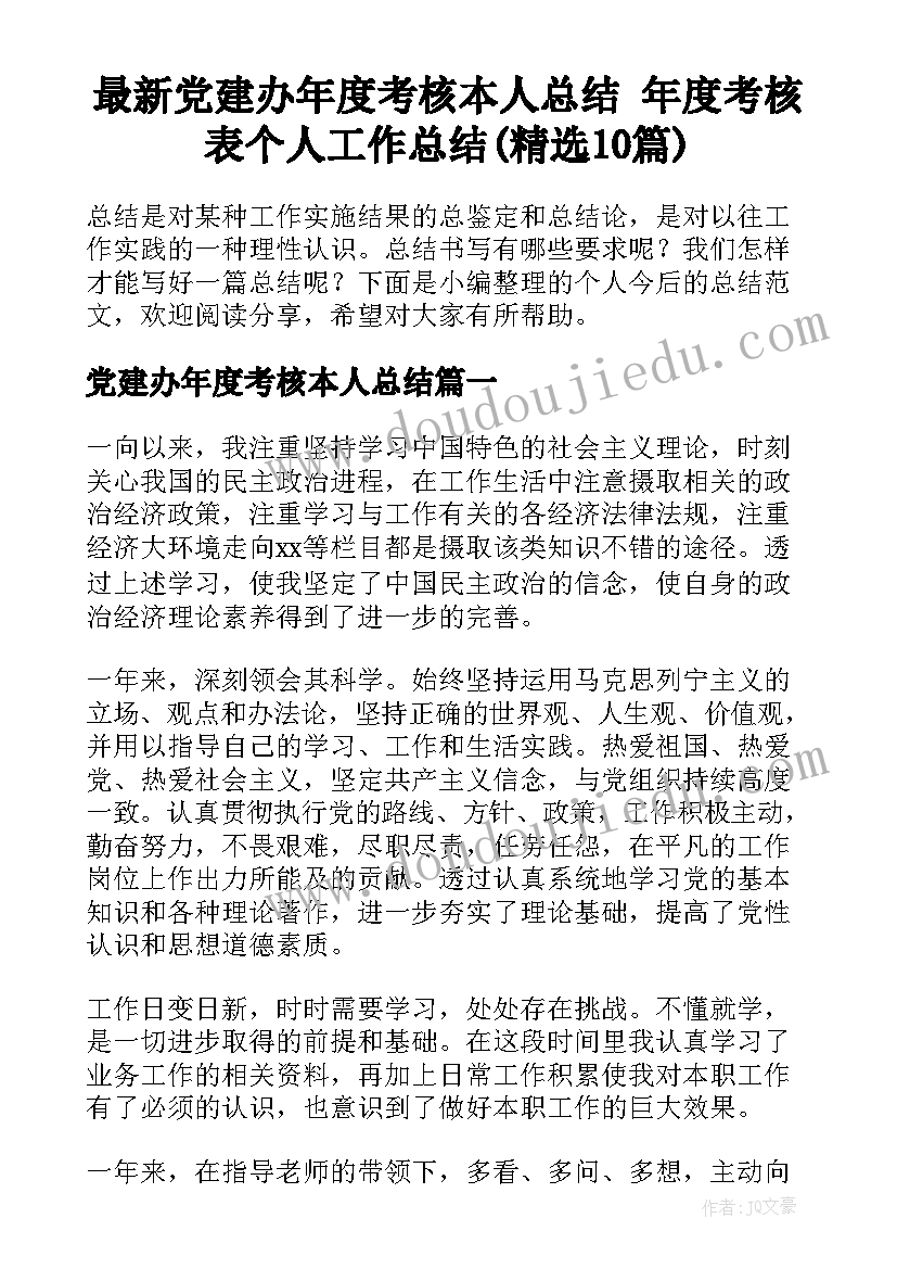 最新党建办年度考核本人总结 年度考核表个人工作总结(精选10篇)