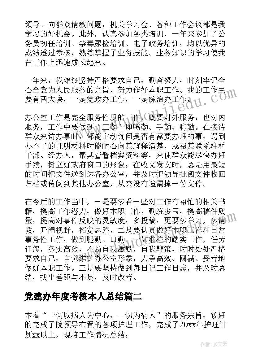 最新党建办年度考核本人总结 年度考核表个人工作总结(精选10篇)