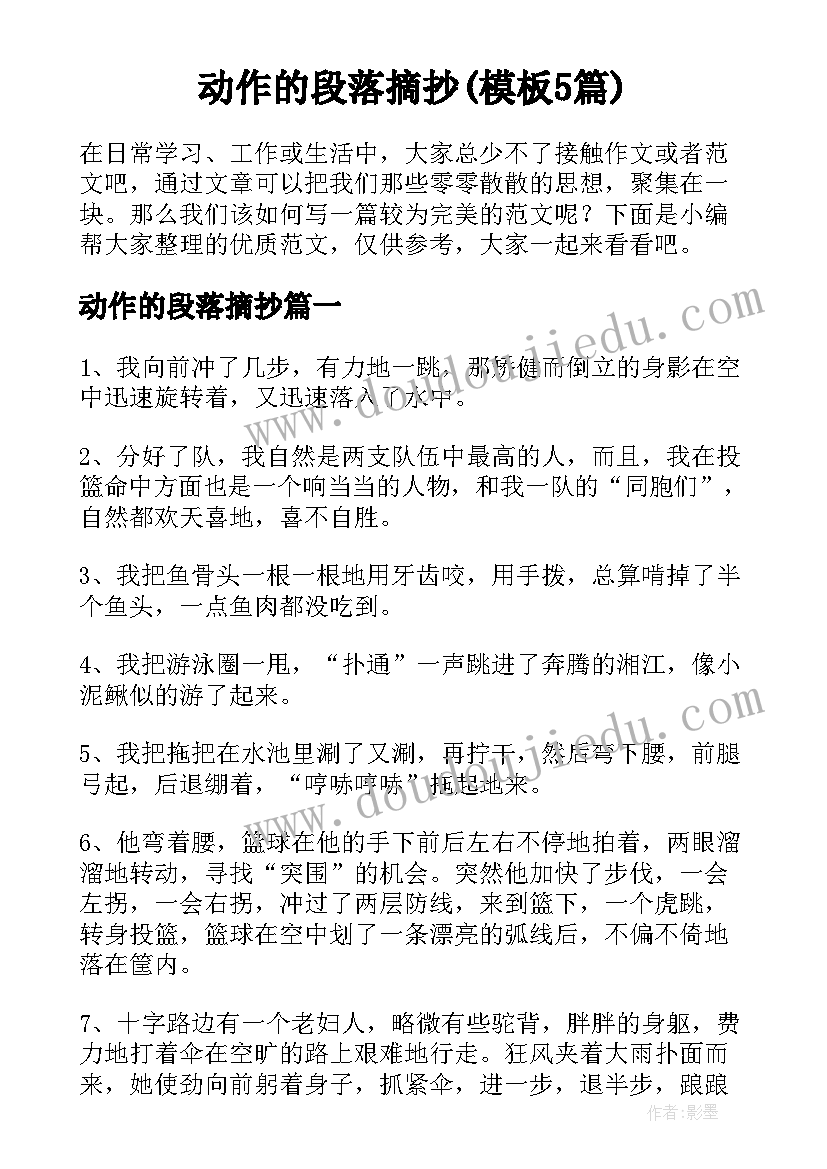 动作的段落摘抄(模板5篇)