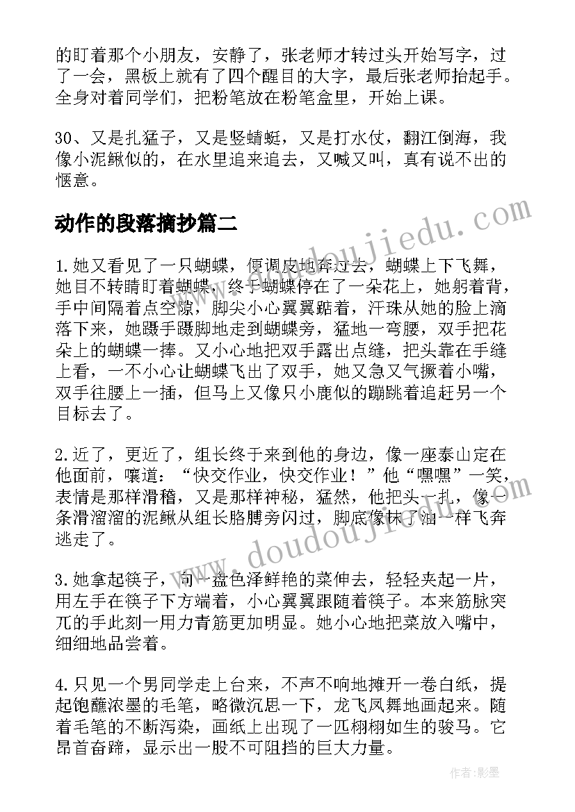 动作的段落摘抄(模板5篇)